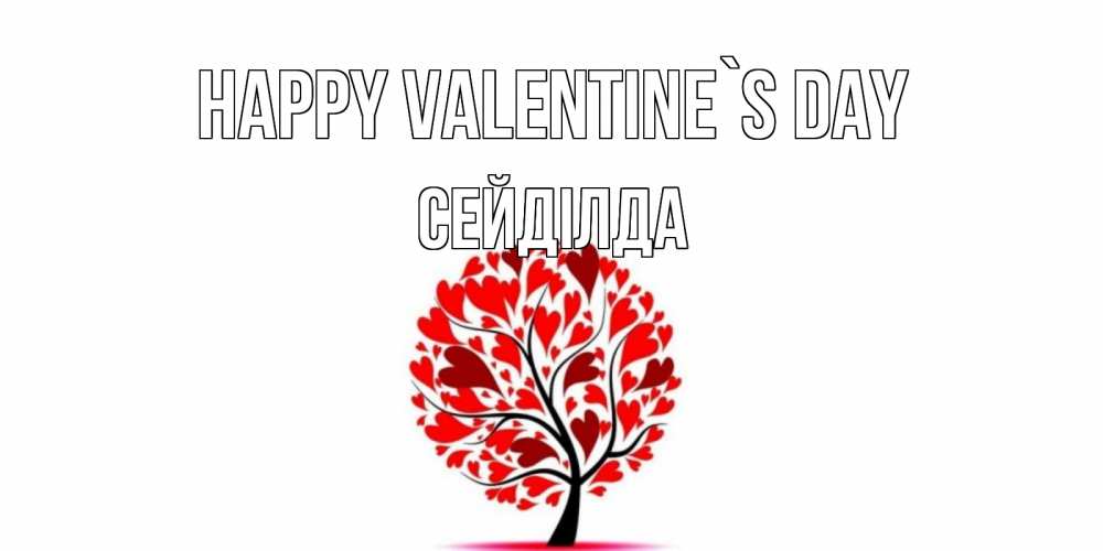 Greetings card с именем, СЕЙДІЛДА Happy Valentine`s Day листья на дереве в виде сердца на 14 февраля Greetings with text for free download 